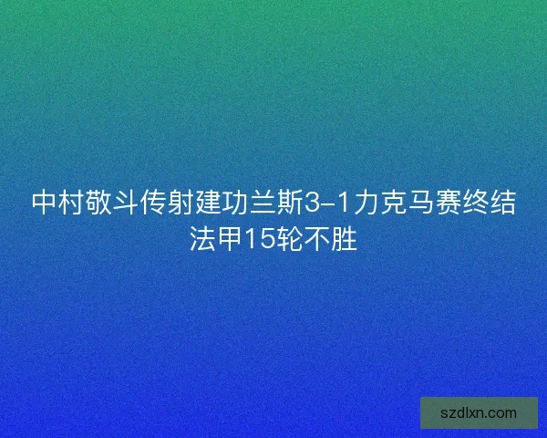 中村敬斗传射建功兰斯3-1力克马赛终结法甲15轮不胜