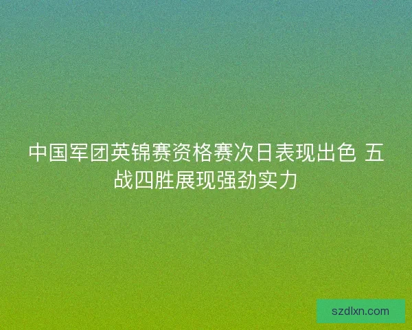 中国军团英锦赛资格赛次日表现出色 五战四胜展现强劲实力