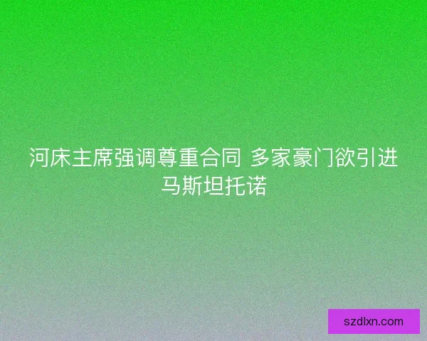 河床主席强调尊重合同 多家豪门欲引进马斯坦托诺