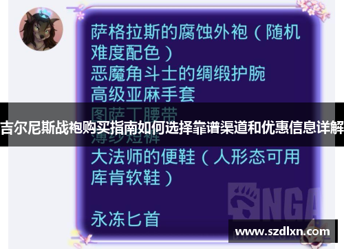 吉尔尼斯战袍购买指南如何选择靠谱渠道和优惠信息详解