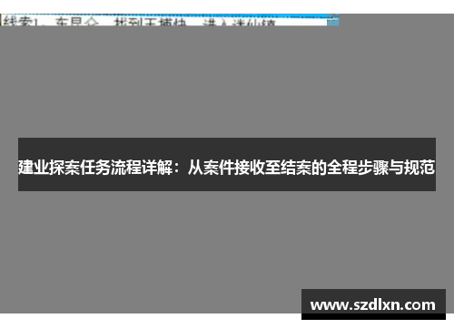 建业探案任务流程详解：从案件接收至结案的全程步骤与规范