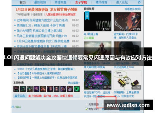 LOL闪退问题解决全攻略快速修复常见闪退原因与有效应对方法