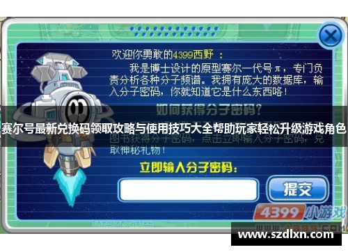 赛尔号最新兑换码领取攻略与使用技巧大全帮助玩家轻松升级游戏角色