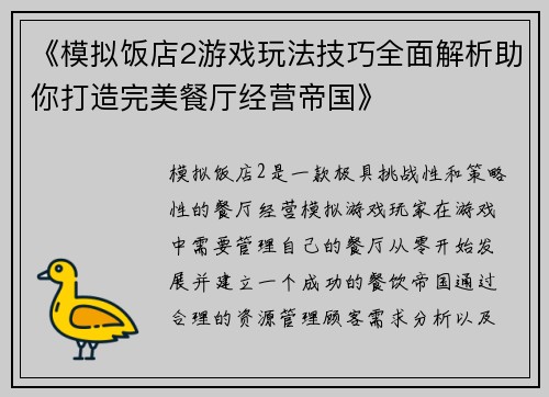 《模拟饭店2游戏玩法技巧全面解析助你打造完美餐厅经营帝国》