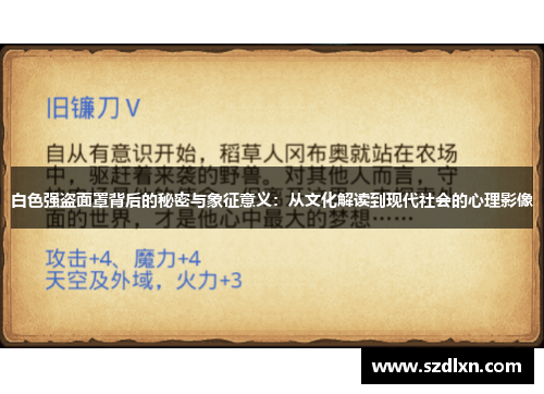 白色强盗面罩背后的秘密与象征意义：从文化解读到现代社会的心理影像